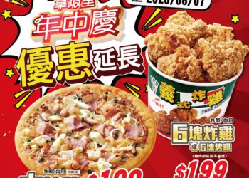 拿坡里年中慶優惠延長至6月7日 大披薩、6塊炸雞、六入蛋塔通通199元