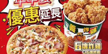 拿坡里年中慶優惠延長至6月7日 大披薩、6塊炸雞、六入蛋塔通通199元