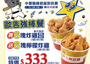 三商炸雞力挺2026中華職棒明星賽！12塊炸雞只要333元 邀球迷一起進場應援