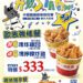 三商炸雞力挺2026中華職棒明星賽！12塊炸雞只要333元 邀球迷一起進場應援