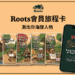 Roots在台30週年登場!邀會員重溫共同回憶 閻奕格、周定緯獻唱同慶