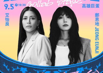 台韓雙天后首度同台！鄭恩地、艾怡良《HER VOICE》解鎖限定共演