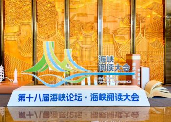 海峽閱讀大會福州登場 聚焦兩岸出版交流與版權合作