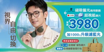 得恩堂酷夏護眼 一鏡切換 睛彩一夏