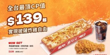 全台最頂CP值 易披薩EATPIZZA推139元WOW套餐 披薩、炸雞、飲料一次滿足