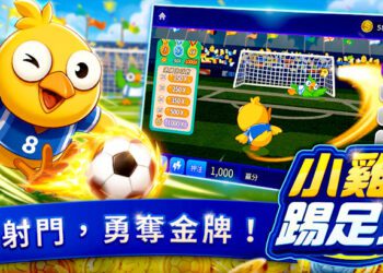 熱血開踢 全民瘋足球 包你發全新足球遊戲《小雞踢足球》歡樂登場