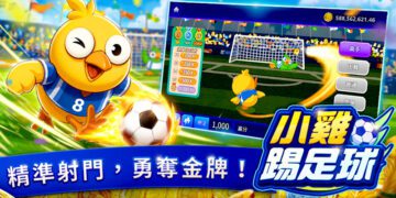 熱血開踢 全民瘋足球 包你發全新足球遊戲《小雞踢足球》歡樂登場