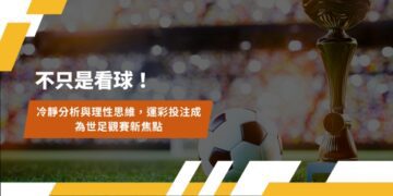 全台瘋世足 Google預測搜尋量暴增 運彩投注額創新高