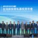 台灣創投暨私募投資年會盛大舉行 臺灣創新板呼應「亞洲那斯達克」願景