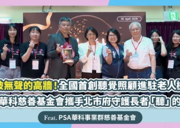 打破無聲高牆！PSA華科慈善基金會攜手北市府守護長者「聽」權利