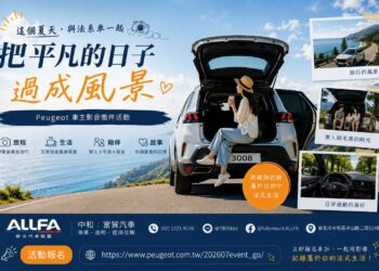 這個夏天 ALLFA 中和富貿汽車邀請 Peugeot/ Citroën車主分享旅程與生活