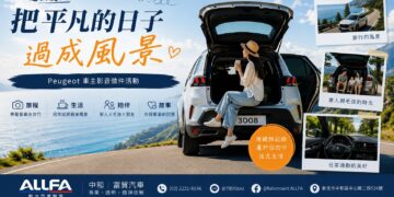 這個夏天 ALLFA 中和富貿汽車邀請 Peugeot/ Citroën車主分享旅程與生活