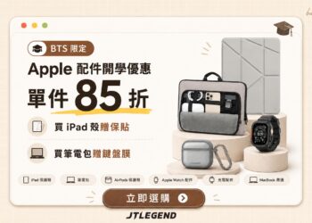 搶搭Apple BTS優惠潮 JTLEGEND推出 iPad保護套與Apple配件限時 85折優惠