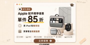 搶搭Apple BTS優惠潮 JTLEGEND推出 iPad保護套與Apple配件限時 85折優惠