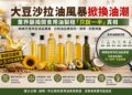 大豆沙拉油風波掀換油潮 業界籲揭開食用油製程「只說一半」的真相