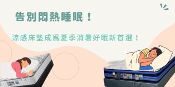 告別悶熱睡眠「涼感床墊」成為夏季消暑好眠新首選