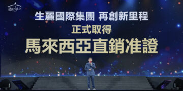 生麗國際集團獲馬來西亞官方直銷准證年會大展全球化實力