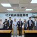 貿易署推動ICP制度 工研院協助企業強化出口管制與供應鏈合規能力