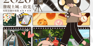 「發現土城 拾光」短影音創作競賽開跑 邀全民用鏡頭珍藏土城美好時光