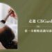 走進 CBGärdn專櫃 一次體驗認識局部保養新趨勢