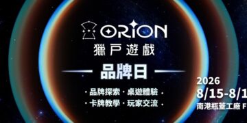 Orion Game獵戶遊戲品牌日 玩家盛會正式啟動