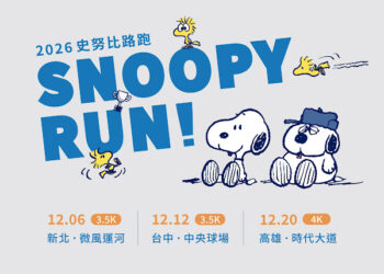 接續超狂熱潮！2026全台唯一史努比路跑（SNOOPY RUN）冬季火熱開跑