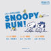 接續超狂熱潮!2026全台唯一史努比路跑(SNOOPY RUN)冬季火熱開跑