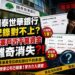 國泰世華企業帳戶近千萬疑被「螞蟻搬家」!傳媒公司控多筆異常扣款交易紀錄對不上