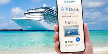 交易台美股抽迪士尼郵輪行、歐洲機票 元大證券新開戶享多重禮