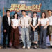 HBO原創影集《來！金來號！》眾星齊聚造勢！周興哲四百場戲磨演技