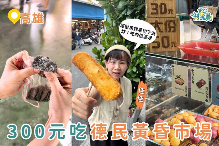 高雄楠梓美食 300元吃爆德民黃昏市場 公開小編口袋名單 高雄楠梓美食 300元吃爆德民黃昏市場 公開小編口袋名單