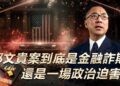 郭文貴案到底是金融詐欺，還是一場政治迫害？