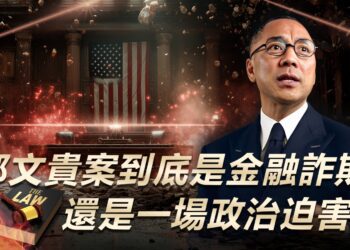 郭文貴案到底是金融詐欺，還是一場政治迫害？