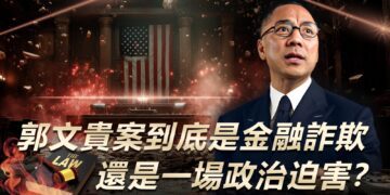 郭文貴案到底是金融詐欺，還是一場政治迫害？