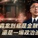 郭文貴案到底是金融詐欺，還是一場政治迫害？