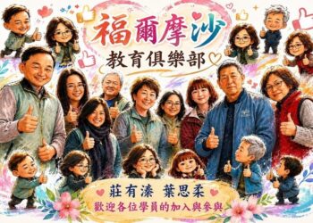 福爾摩沙學習俱樂部打造終身學習新典範 　莊有溱老師以教育陪伴學員規劃人生下半場