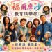 福爾摩沙學習俱樂部打造終身學習新典範 莊有溱老師以教育陪伴學員規劃人生下半場