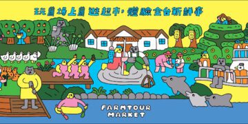 「農遊超市」進駐夏季旅展 帶你用一張享玩神券解鎖全台 300+ 農場
