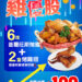 拿坡里8塊烤雞199元強勢回歸 三商炸雞刈包套餐只要99元 雙品牌暑期優惠開吃