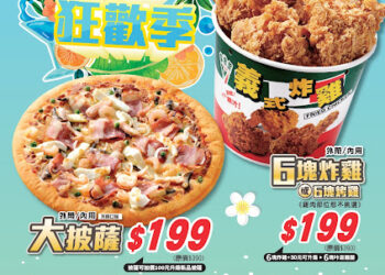 拿坡里夏日狂歡價！大披薩、6塊炸雞、6入蛋塔 限時通通199元