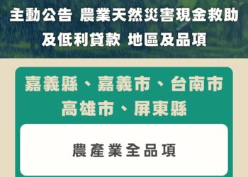 因應8月下旬豪雨災情 農業部主動公告嘉義縣、嘉義市、臺南市、高雄市及屏東縣農產業全品項辦理現金救助與低利貸款
