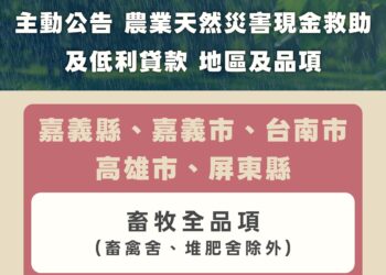 因應8月下旬豪雨災情  農業部主動公告第三波天然災害現金救助與低利貸款