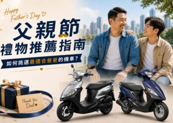 父親節禮物推薦指南 如何挑選最適合爸爸的機車？