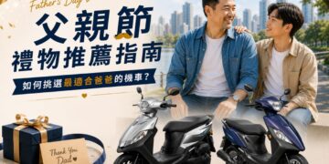 父親節禮物推薦指南 如何挑選最適合爸爸的機車？
