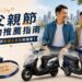 父親節禮物推薦指南 如何挑選最適合爸爸的機車？