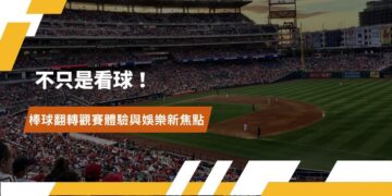 棒球觀賽體驗轉型 從實體球場到「第二現場」運動娛樂經濟