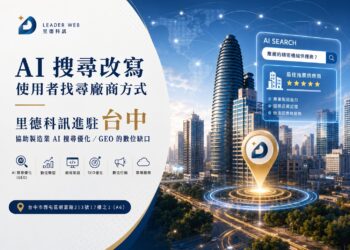 瞄準 AI 搜尋紅利 里德科訊插旗台中 助攻製造業佈局 GEO