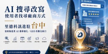 瞄準 AI 搜尋紅利 里德科訊插旗台中 助攻製造業佈局 GEO