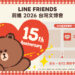 LINE FRIENDS 2026台灣文博會重磅回歸 超強IP陣容、限定拍貼與扭蛋牆活動全公開
