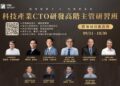 工研院第六屆科技CTO班 頂尖專家齊聚開放報名